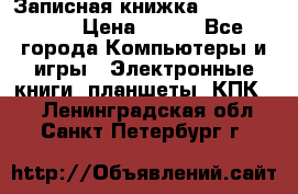 Записная книжка Sharp PB-EE1 › Цена ­ 500 - Все города Компьютеры и игры » Электронные книги, планшеты, КПК   . Ленинградская обл.,Санкт-Петербург г.